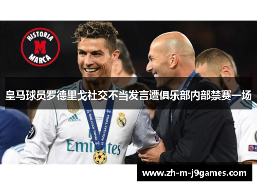 皇马球员罗德里戈社交不当发言遭俱乐部内部禁赛一场
