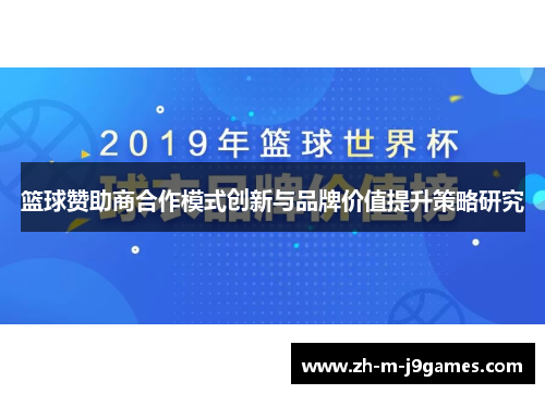 篮球赞助商合作模式创新与品牌价值提升策略研究 篮球赞助商合作模式创新与品牌价值提升策略研究
