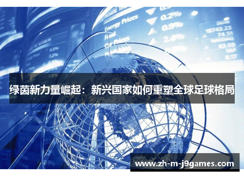 绿茵新力量崛起：新兴国家如何重塑全球足球格局