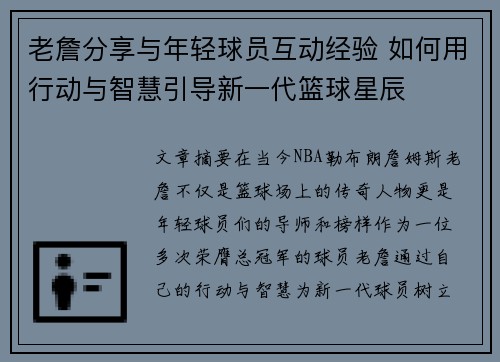 老詹分享与年轻球员互动经验 如何用行动与智慧引导新一代篮球星辰
