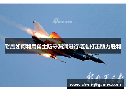 老鹰如何利用勇士防守漏洞进行精准打击助力胜利