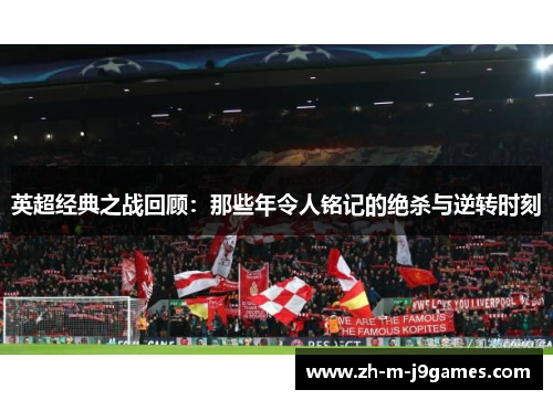 英超经典之战回顾：那些年令人铭记的绝杀与逆转时刻