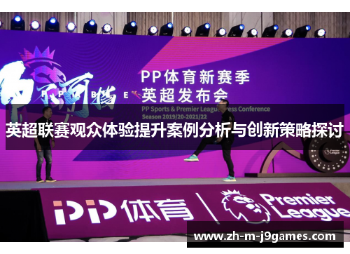 英超联赛观众体验提升案例分析与创新策略探讨