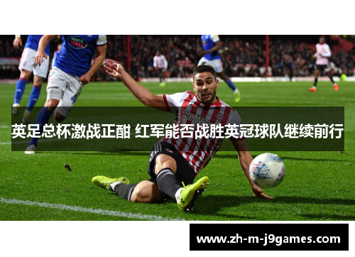 英足总杯激战正酣 红军能否战胜英冠球队继续前行