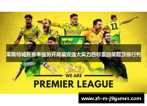 莱斯特城新赛季强势开局展现强大实力目标重回英超顶级行列