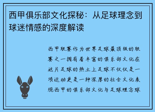西甲俱乐部文化探秘：从足球理念到球迷情感的深度解读