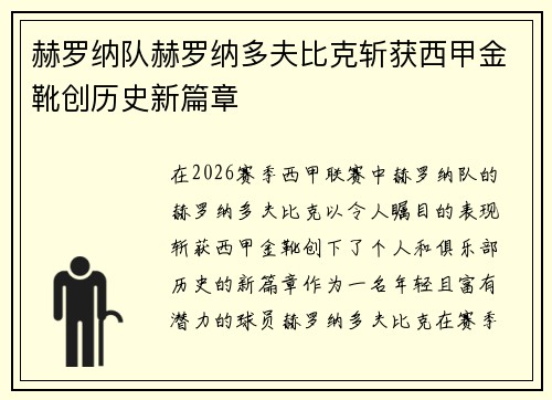 赫罗纳队赫罗纳多夫比克斩获西甲金靴创历史新篇章