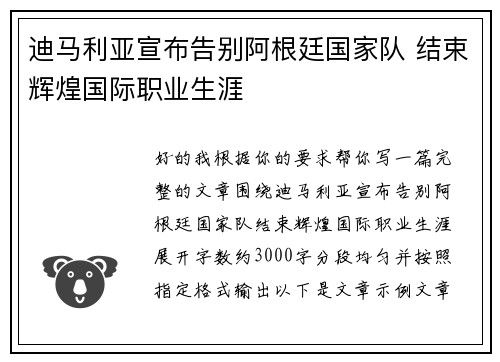 迪马利亚宣布告别阿根廷国家队 结束辉煌国际职业生涯 迪马利亚宣布告别阿根廷国家队 结束辉煌国际职业生涯