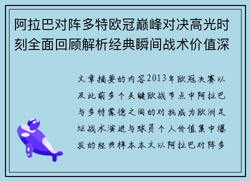 阿拉巴对阵多特欧冠巅峰对决高光时刻全面回顾解析经典瞬间战术价值深度剖析
