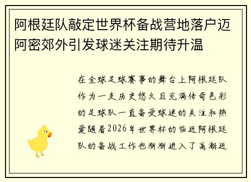 阿根廷队敲定世界杯备战营地落户迈阿密郊外引发球迷关注期待升温