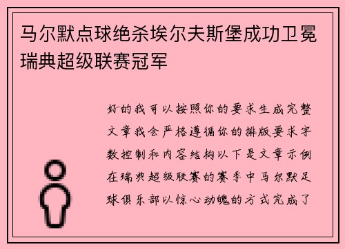 马尔默点球绝杀埃尔夫斯堡成功卫冕瑞典超级联赛冠军 马尔默点球绝杀埃尔夫斯堡成功卫冕瑞典超级联赛冠军