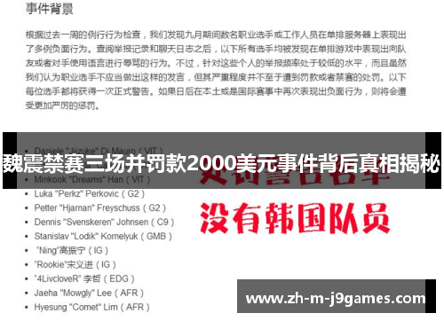 魏震禁赛三场并罚款2000美元事件背后真相揭秘 魏震禁赛三场并罚款2000美元事件背后真相揭秘