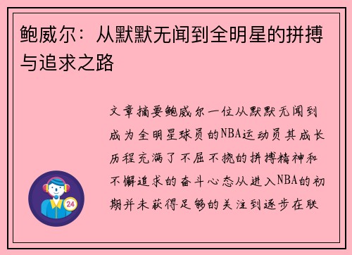 鲍威尔：从默默无闻到全明星的拼搏与追求之路