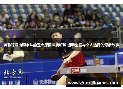 黄雅琼退出国家队的五大原因深度解析 运动生涯与个人选择的背后故事 黄雅琼退出国家队的五大原因深度解析 运动生涯与个人选择的背后故事