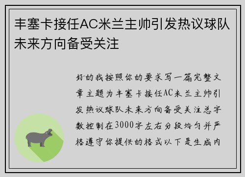 丰塞卡接任AC米兰主帅引发热议球队未来方向备受关注 丰塞卡接任AC米兰主帅引发热议球队未来方向备受关注