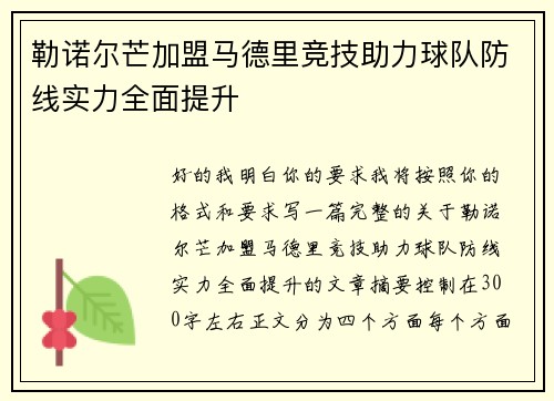 勒诺尔芒加盟马德里竞技助力球队防线实力全面提升 勒诺尔芒加盟马德里竞技助力球队防线实力全面提升