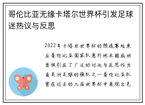 哥伦比亚无缘卡塔尔世界杯引发足球迷热议与反思 哥伦比亚无缘卡塔尔世界杯引发足球迷热议与反思