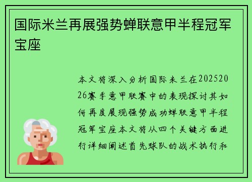 国际米兰再展强势蝉联意甲半程冠军宝座 国际米兰再展强势蝉联意甲半程冠军宝座