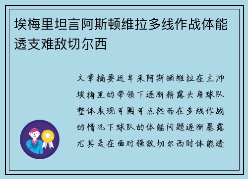 埃梅里坦言阿斯顿维拉多线作战体能透支难敌切尔西 埃梅里坦言阿斯顿维拉多线作战体能透支难敌切尔西