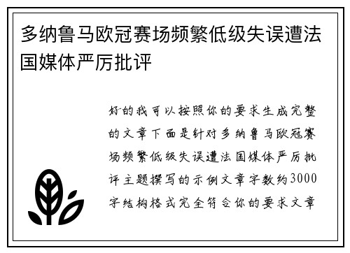 多纳鲁马欧冠赛场频繁低级失误遭法国媒体严厉批评