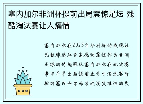 塞内加尔非洲杯提前出局震惊足坛 残酷淘汰赛让人痛惜 塞内加尔非洲杯提前出局震惊足坛 残酷淘汰赛让人痛惜