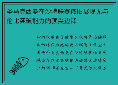圣马克西曼在沙特联赛依旧展现无与伦比突破能力的顶尖边锋 圣马克西曼在沙特联赛依旧展现无与伦比突破能力的顶尖边锋