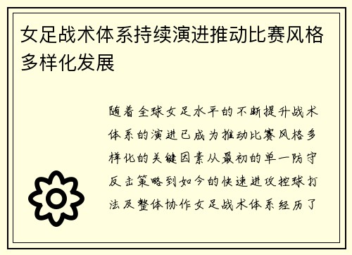 女足战术体系持续演进推动比赛风格多样化发展
