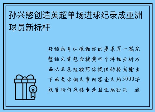 孙兴慜创造英超单场进球纪录成亚洲球员新标杆 孙兴慜创造英超单场进球纪录成亚洲球员新标杆
