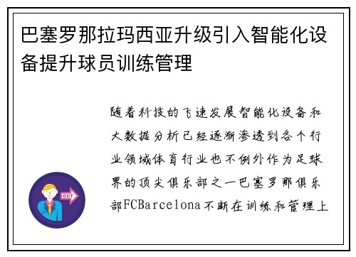 巴塞罗那拉玛西亚升级引入智能化设备提升球员训练管理