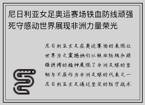 尼日利亚女足奥运赛场铁血防线顽强死守感动世界展现非洲力量荣光