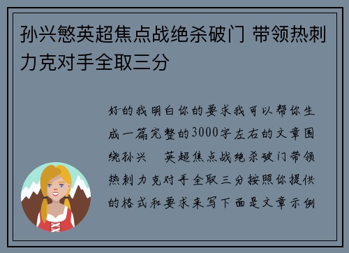 孙兴慜英超焦点战绝杀破门 带领热刺力克对手全取三分 孙兴慜英超焦点战绝杀破门 带领热刺力克对手全取三分