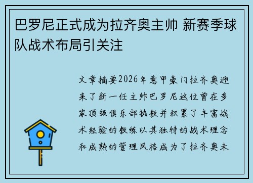 巴罗尼正式成为拉齐奥主帅 新赛季球队战术布局引关注 巴罗尼正式成为拉齐奥主帅 新赛季球队战术布局引关注