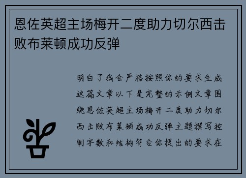 恩佐英超主场梅开二度助力切尔西击败布莱顿成功反弹 恩佐英超主场梅开二度助力切尔西击败布莱顿成功反弹