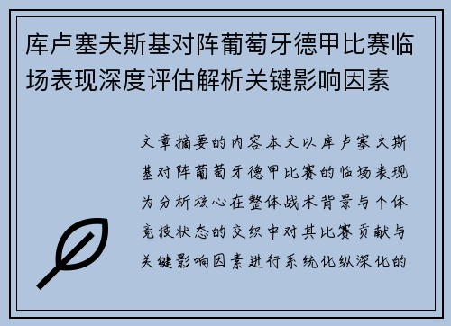 库卢塞夫斯基对阵葡萄牙德甲比赛临场表现深度评估解析关键影响因素