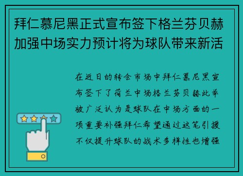 拜仁慕尼黑正式宣布签下格兰芬贝赫加强中场实力预计将为球队带来新活力 拜仁慕尼黑正式宣布签下格兰芬贝赫加强中场实力预计将为球队带来新活力
