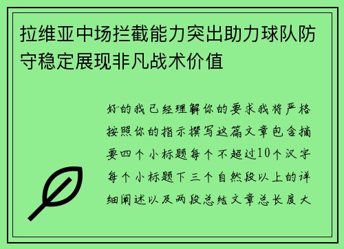 拉维亚中场拦截能力突出助力球队防守稳定展现非凡战术价值