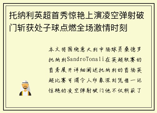 托纳利英超首秀惊艳上演凌空弹射破门斩获处子球点燃全场激情时刻 托纳利英超首秀惊艳上演凌空弹射破门斩获处子球点燃全场激情时刻