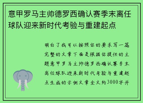 意甲罗马主帅德罗西确认赛季末离任球队迎来新时代考验与重建起点 意甲罗马主帅德罗西确认赛季末离任球队迎来新时代考验与重建起点
