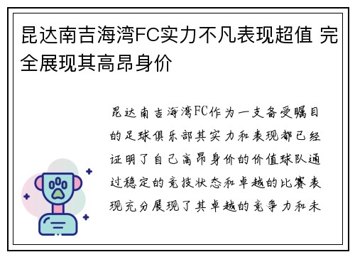 昆达南吉海湾FC实力不凡表现超值 完全展现其高昂身价 昆达南吉海湾FC实力不凡表现超值 完全展现其高昂身价
