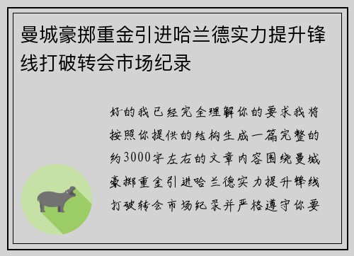 曼城豪掷重金引进哈兰德实力提升锋线打破转会市场纪录