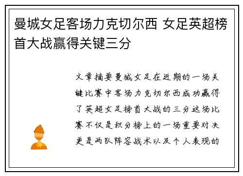 曼城女足客场力克切尔西 女足英超榜首大战赢得关键三分