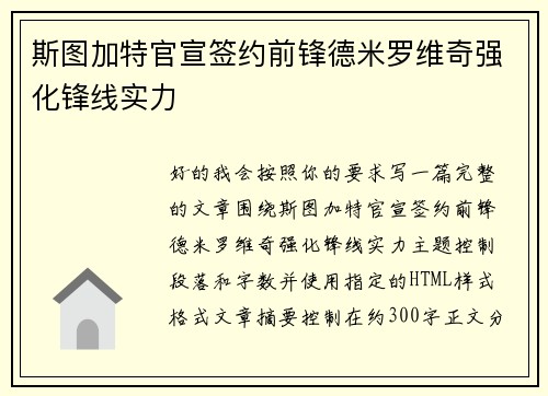 斯图加特官宣签约前锋德米罗维奇强化锋线实力