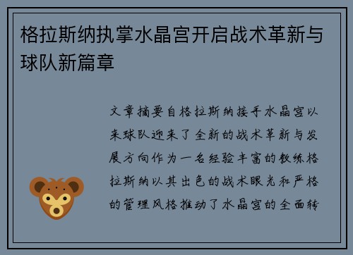 格拉斯纳执掌水晶宫开启战术革新与球队新篇章