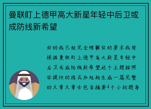 曼联盯上德甲高大新星年轻中后卫或成防线新希望