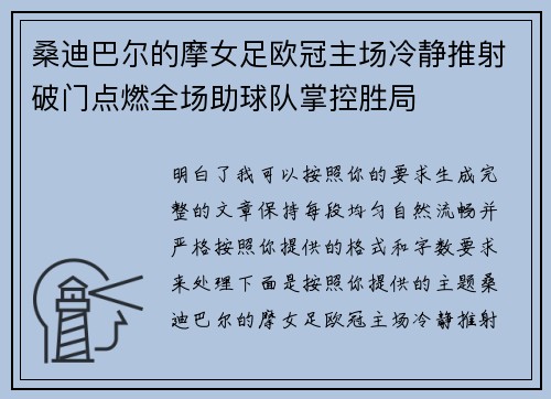 桑迪巴尔的摩女足欧冠主场冷静推射破门点燃全场助球队掌控胜局