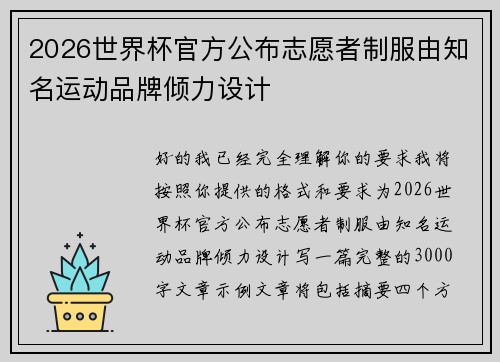 2026世界杯官方公布志愿者制服由知名运动品牌倾力设计