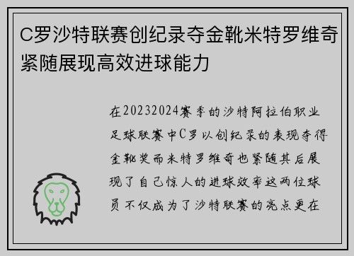 C罗沙特联赛创纪录夺金靴米特罗维奇紧随展现高效进球能力