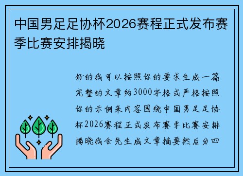中国男足足协杯2026赛程正式发布赛季比赛安排揭晓