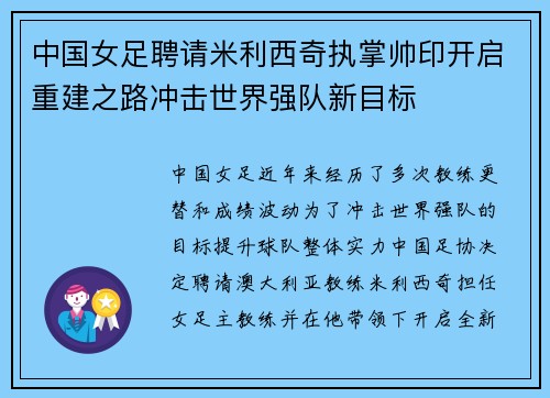 中国女足聘请米利西奇执掌帅印开启重建之路冲击世界强队新目标