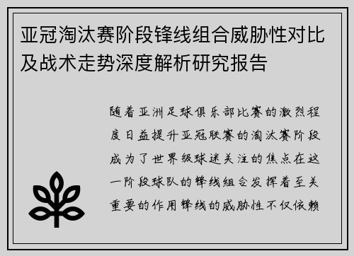 亚冠淘汰赛阶段锋线组合威胁性对比及战术走势深度解析研究报告